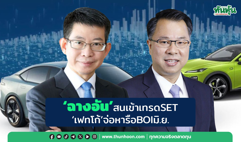 ‘ฉางอัน’สนเข้าเทรดSET ‘เฟทโก้’จ่อหารือBOIมิ.ย.